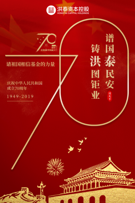 盛世华诞，洪泰全体同仁恭祝祖国70周岁生日快乐！(图1)