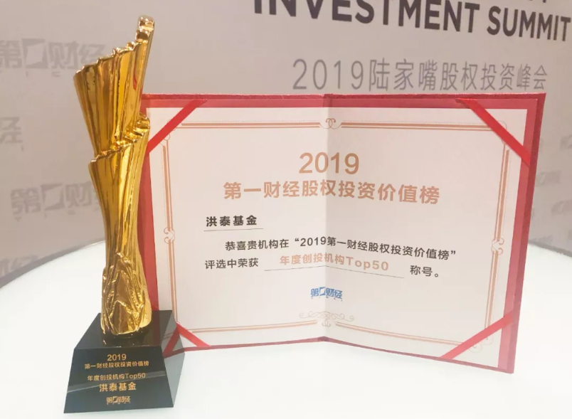 洪泰基金荣获2019第一财经“年度创投机构TOP50”(图2)